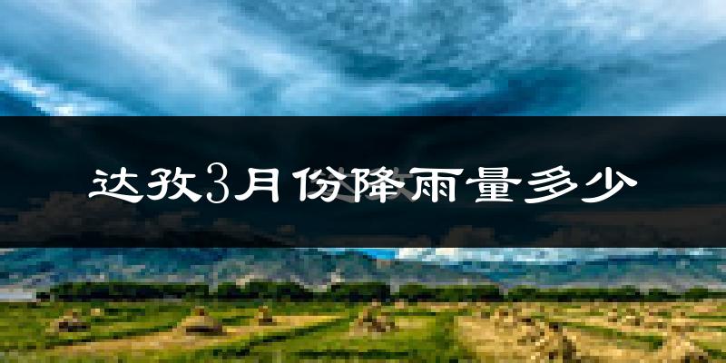 达孜3月份降雨量多少?达孜三月下雨多吗?