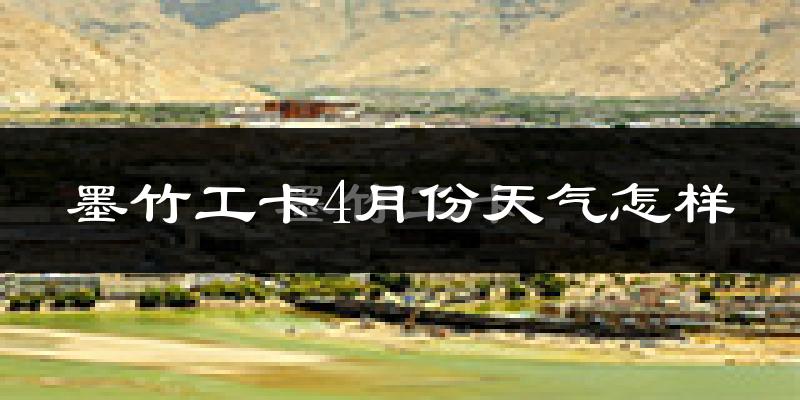 墨竹工卡县4月份天气如何?冷吗?