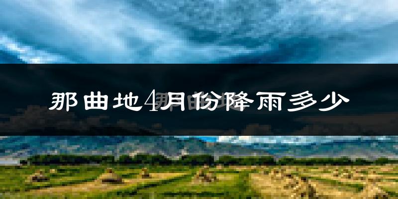 那曲地4月份降雨多少?