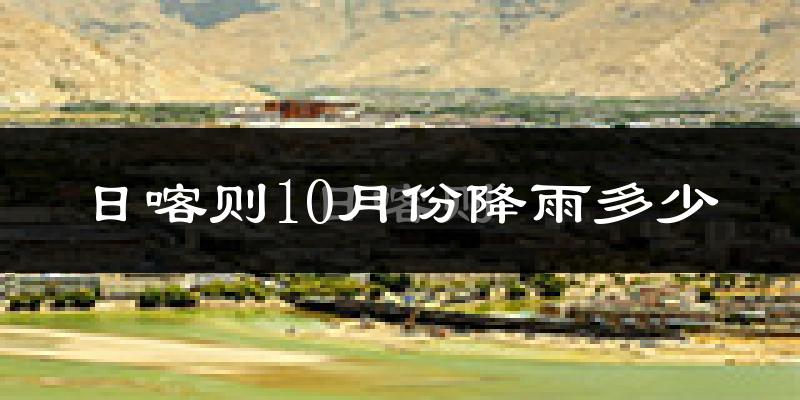 日喀则10月份降雨多少?