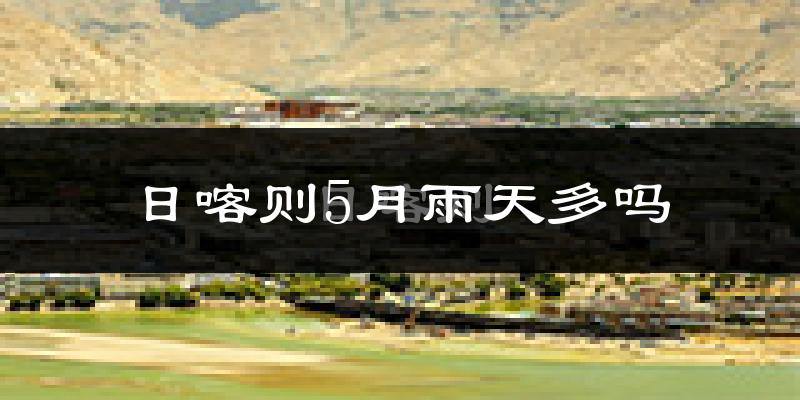 日喀则5月雨天多吗?