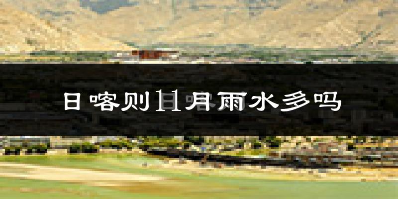 日喀则11月雨水多吗?