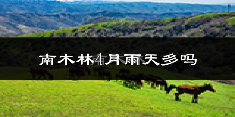 南木林4月雨天多吗?