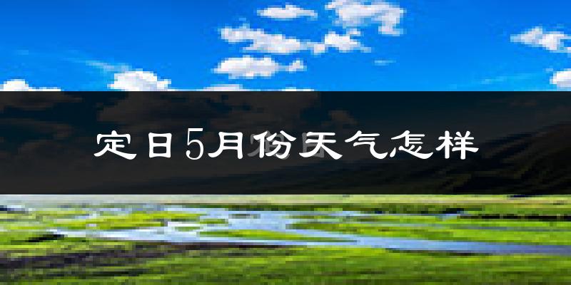 西藏定日县5月份天气如何?冷吗?