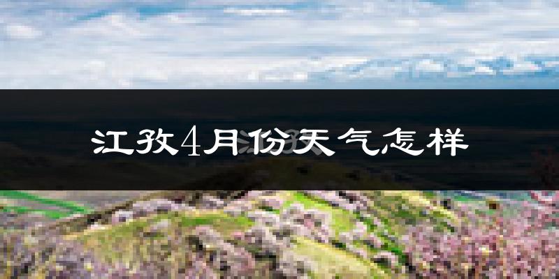 江孜县4月份天气如何?很冷吗?