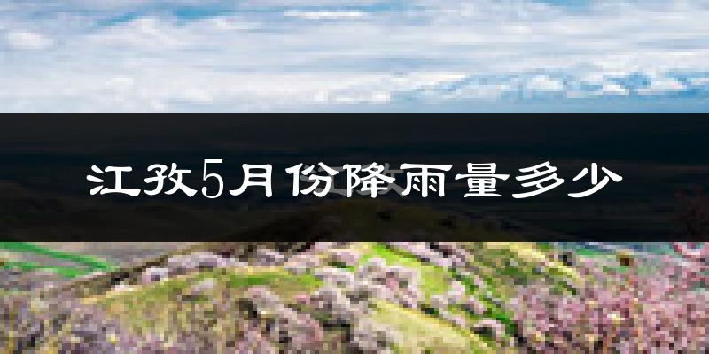 江孜5月份降雨量多少?江孜五月下雨多吗?