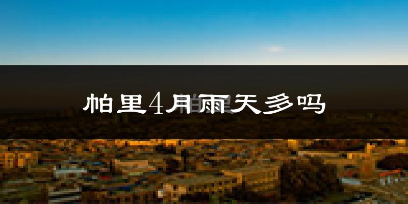 帕里4月雨天多吗?