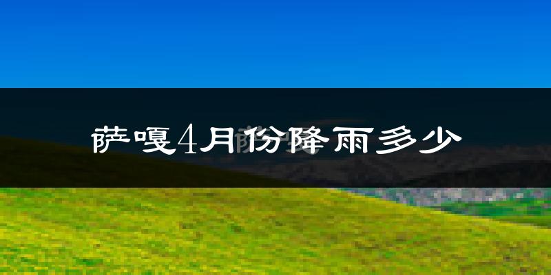 萨嘎4月份降雨多少?