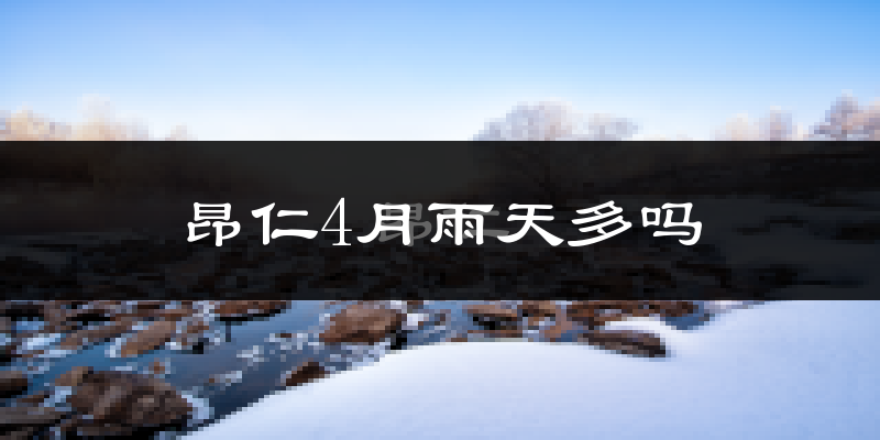 昂仁4月雨天多吗?