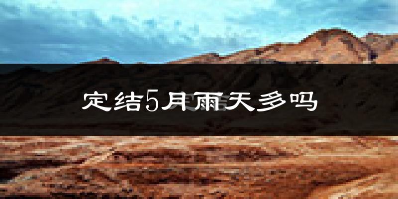 定结5月雨天多吗?