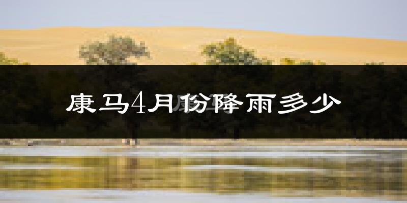 康马4月份降雨多少?