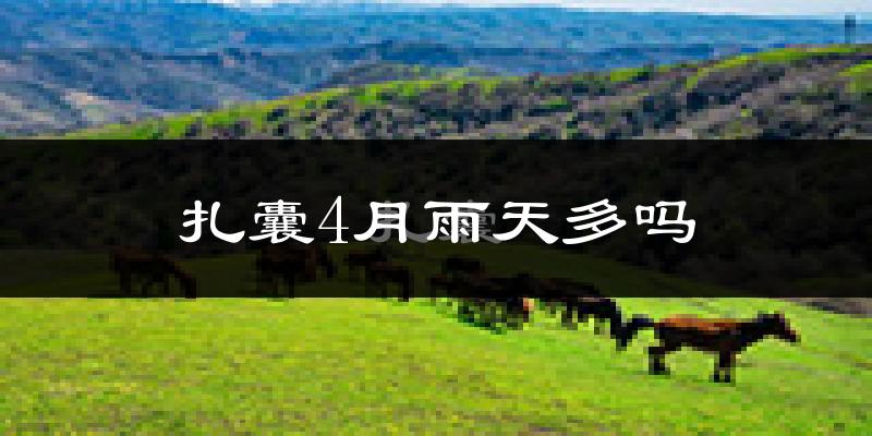扎囊4月雨天多吗?
