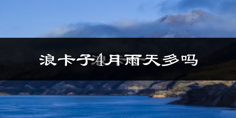 浪卡子4月雨天多吗?