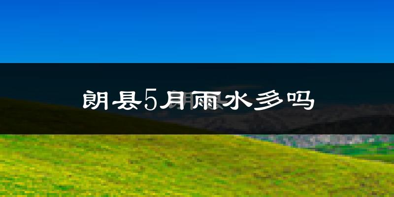 朗县5月雨水多吗?