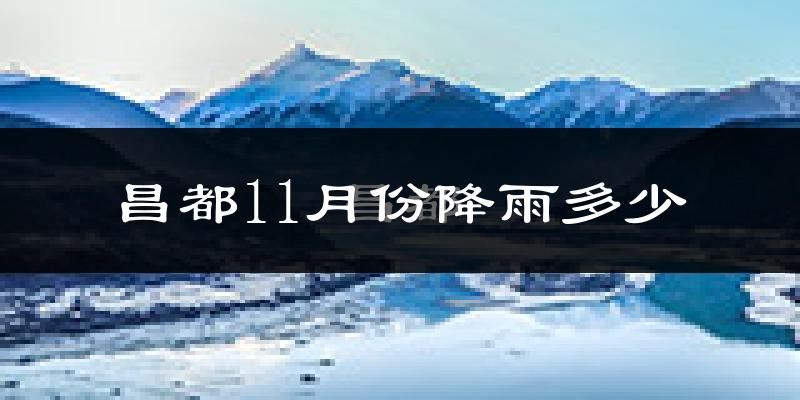 昌都11月份降雨多少?