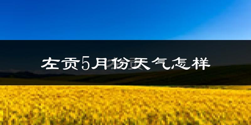左贡县5月份天气如何?很冷吗?