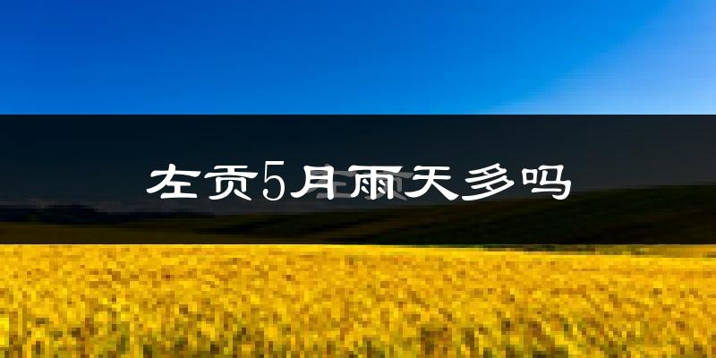 左贡5月雨天多吗?