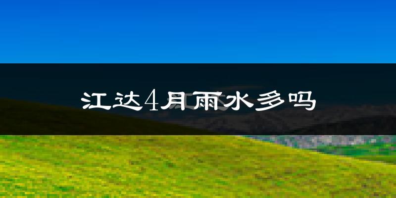 江达4月雨水多吗?