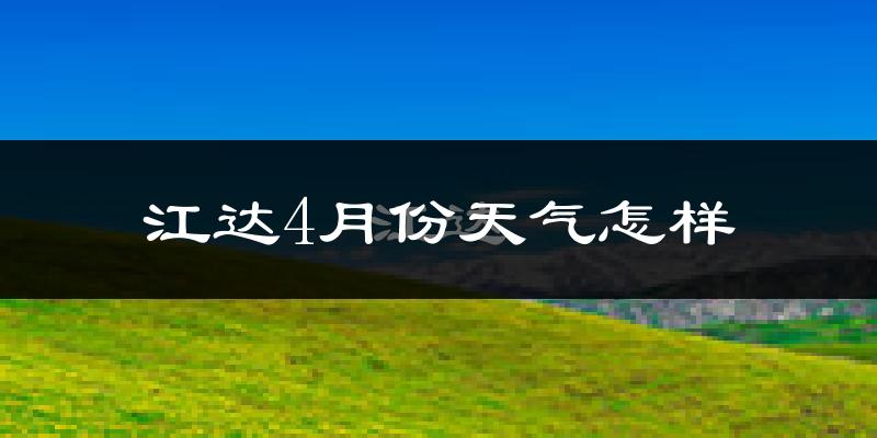 江达县4月份天气如何?很冷吗?