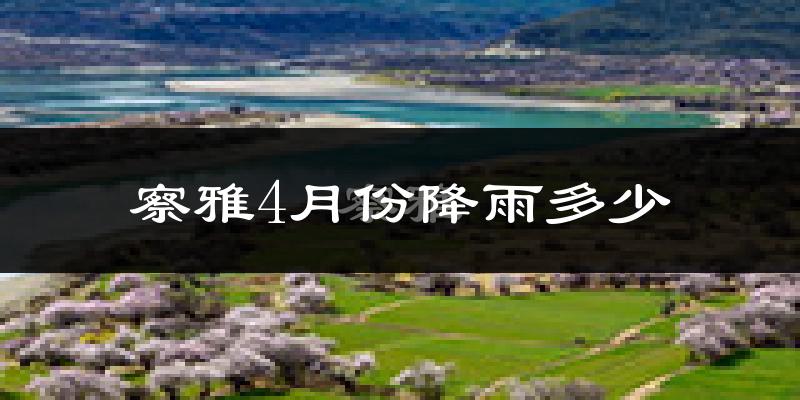 察雅4月份降雨多少?