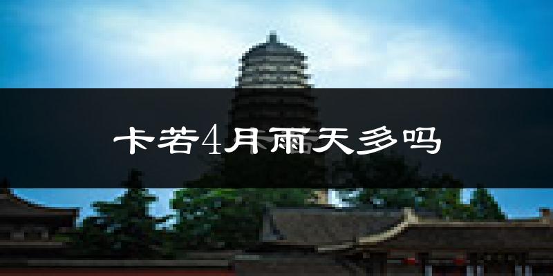 卡若4月雨天多吗?