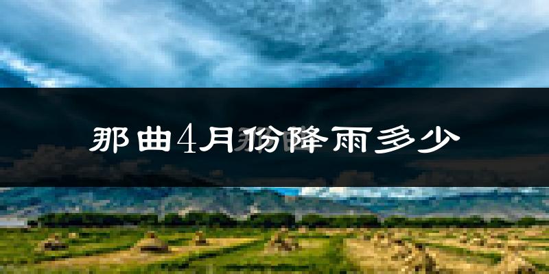 那曲4月份降雨多少?