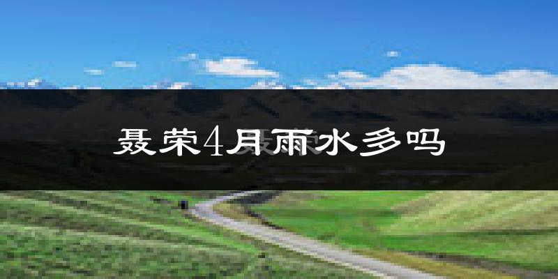 聂荣4月雨水多吗?