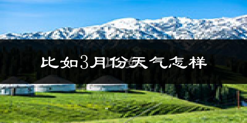 比如县3月份天气如何?很冷吗?