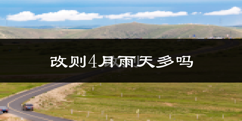改则4月雨天多吗?
