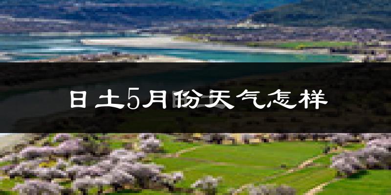 西藏日土县5月份天气如何?很冷吗?
