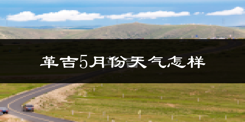 西藏革吉县5月份天气如何?很冷吗?