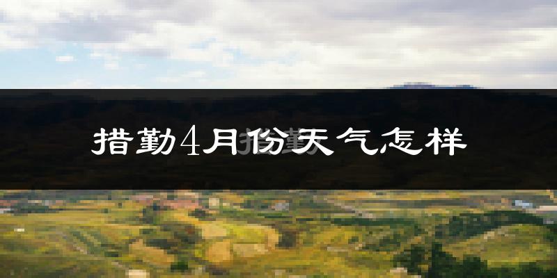 措勤县4月份天气如何?很冷吗?