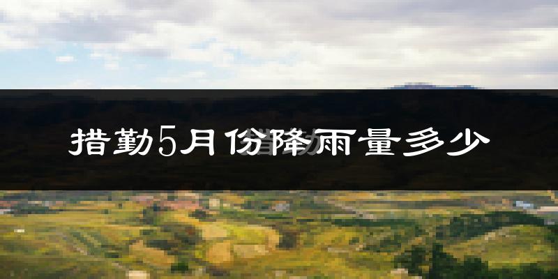 措勤5月份降雨量多少?措勤五月下雨多吗?