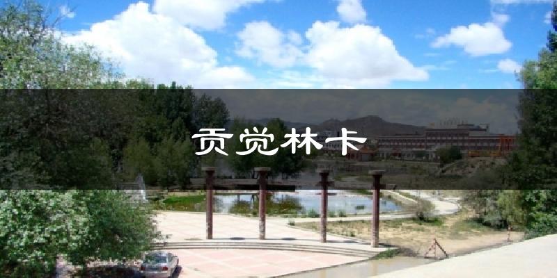 贡觉林卡天气预报十五天