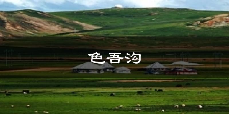 色吾沟天气预报十五天