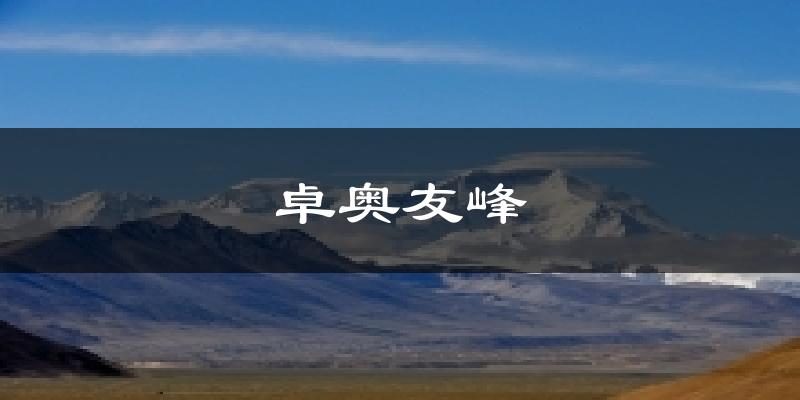 卓奥友峰天气预报十五天