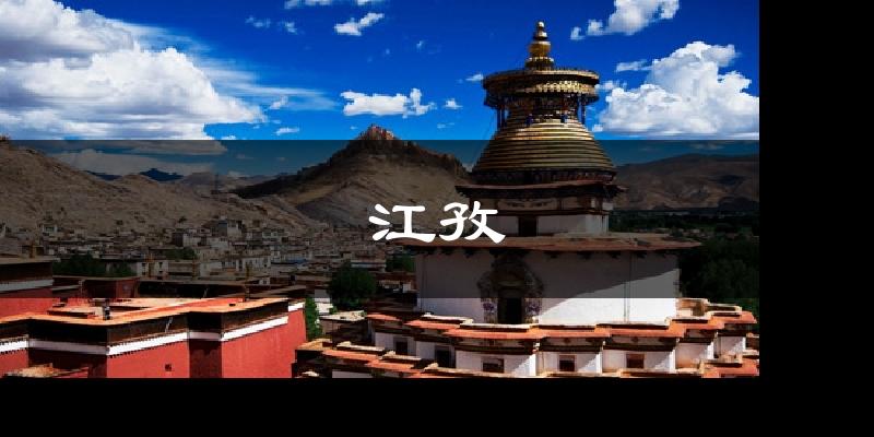 江孜天气预报十五天