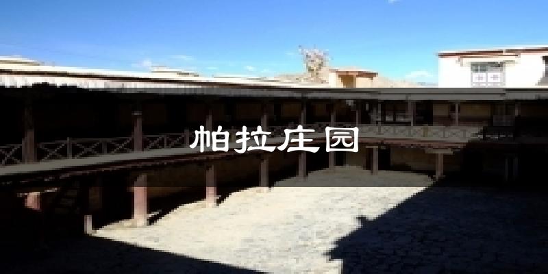 帕拉庄园天气预报十五天