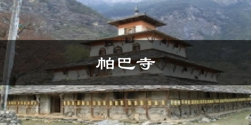 帕巴寺天气预报十五天