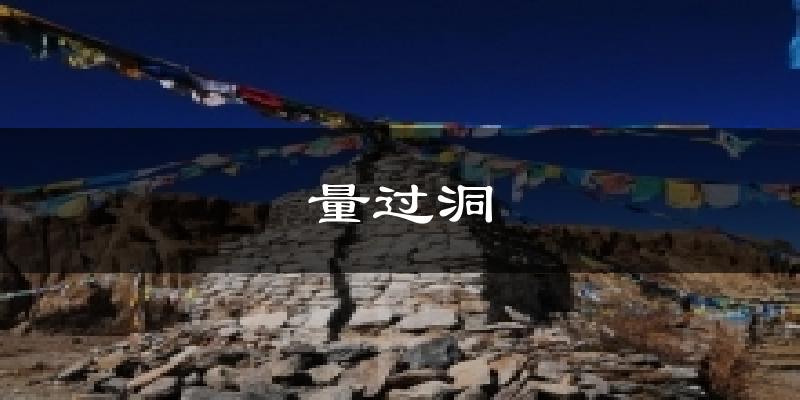 量过洞天气预报十五天