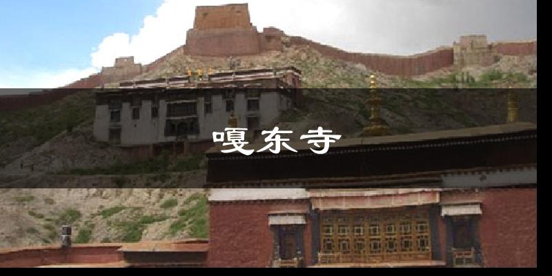 嘎东寺天气预报十五天