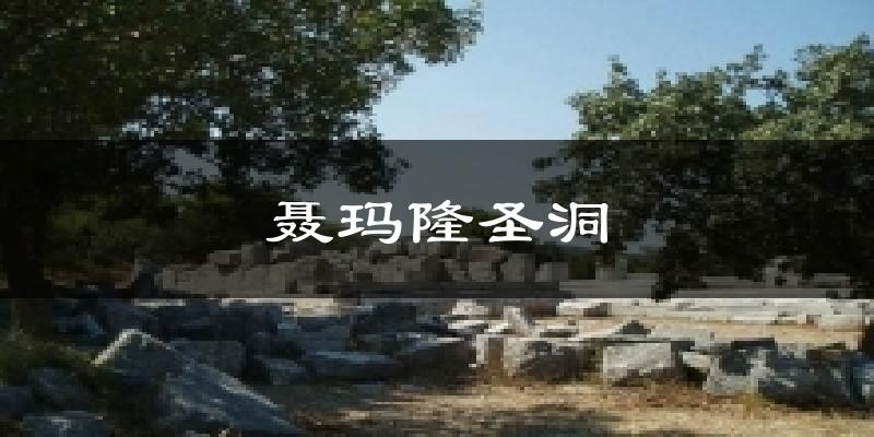 聂玛隆圣洞气温