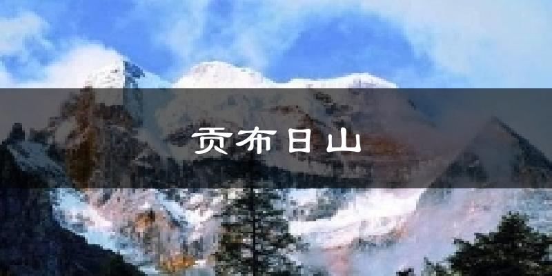 贡布日山天气预报十五天