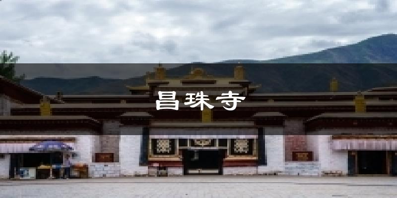 昌珠寺天气预报十五天