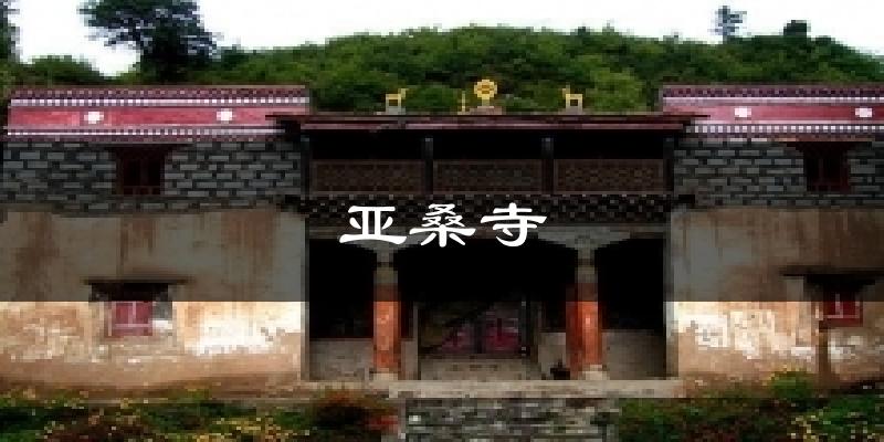 亚桑寺气温