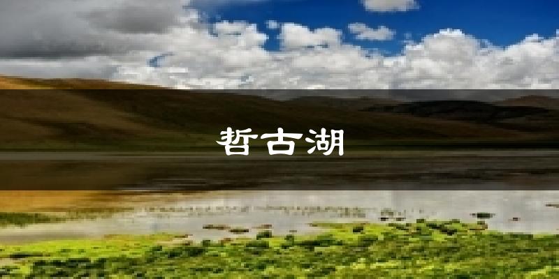 哲古湖天气预报十五天