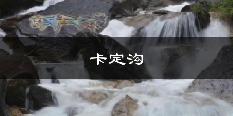 卡定沟天气预报十五天