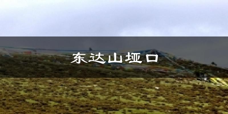 东达山垭口天气预报十五天