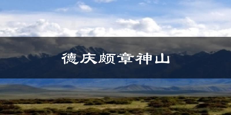 德庆颇章神山天气预报十五天