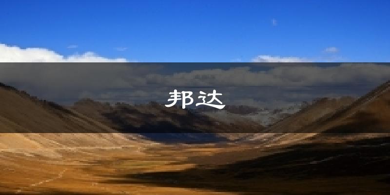 邦达天气预报十五天
